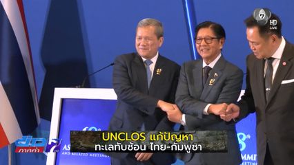 รายงานพิเศษ : UNCLOS แก้ปัญหาทะเลทับซ้อน ไทย-กัมพูชา