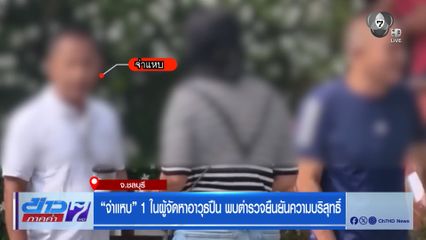 จ่าแหบ 1 ในผู้จัดหาอาวุธปืน พบตำรวจยืนยันความบริสุทธิ์