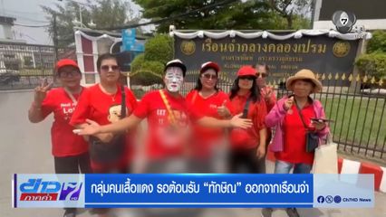 กลุ่มคนเสื้อแดง รอต้อนรับ ทักษิณ ออกจากเรือนจำ