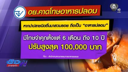 อายัด ปลานิลกระป๋อง พบที่ จ.สมุทรสงคราม