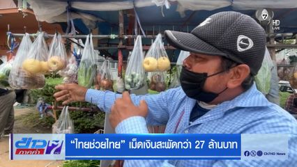 ไทยช่วยไทย เม็ดเงินสะพัดกว่า 27 ล้านบาท