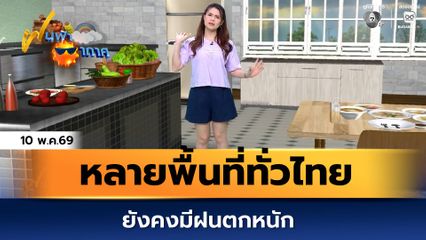 ฝนฟ้าอากาศ 10 พ.ค.69 | หลายพื้นที่ทั่วไทย ยังคงมีฝนตกหนัก