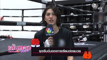 เฟิร์น เกษรา ทุ่มฝึกมวยจริงจัง เตรียมลุยละคร แหวนรักข้ามเวลา