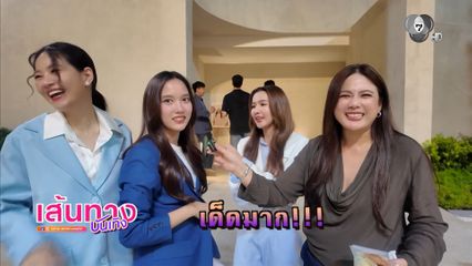 เส้นทางบันเทิง | FULL EP | 10 พ.ค.69