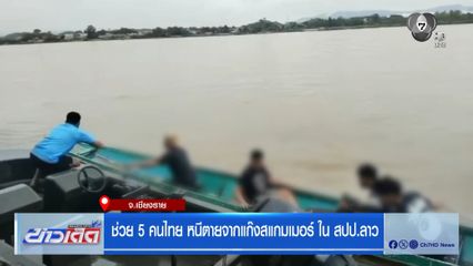 ช่วย 5 คนไทย หนีตายจากแก๊งสแกมเมอร์ ใน สปป.ลาว