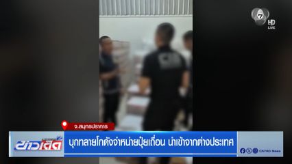 บุกทลายโกดังจำหน่ายปุ๋ยเถื่อน นำเข้าจากต่างประเทศ