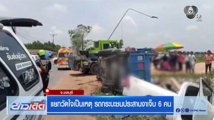 แยกวัดใจเป็นเหตุ รถกระบะชนประสานงาเจ็บ 6 คน