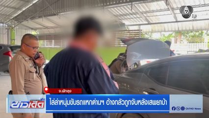 ไล่ล่าหนุ่มขับรถแหกด่านฯ อ้างกลัวถูกจับหลังเสพยาบ้า
