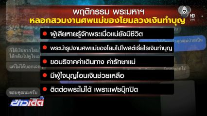 แฉถูกพระสวมงานศพแม่ นำข้อมูลโพสต์ลวงเงินชาวเน็ต
