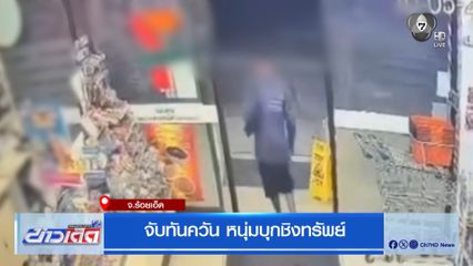 จับทันควัน หนุ่มบุกชิงทรัพย์