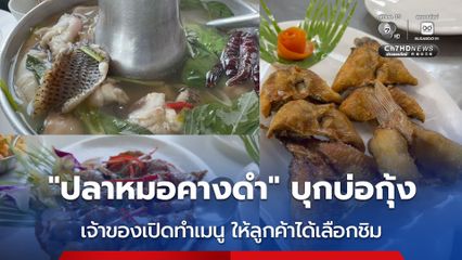 ปลาหมอคางดำ บุกบ่อกุ้ง เจ้าของเปิดทำเมนู ให้ลูกค้าได้เลือกชิม