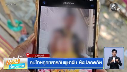 คนไทยถูกทหารกัมพูชาจับ ยังปลอดภัย จ.สุรินทร์