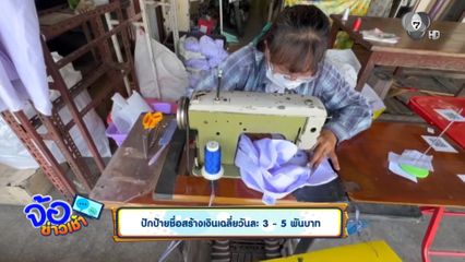 ปักป้ายชื่อสร้างเงินเฉลี่ยวันละ 3 - 5 พันบาท