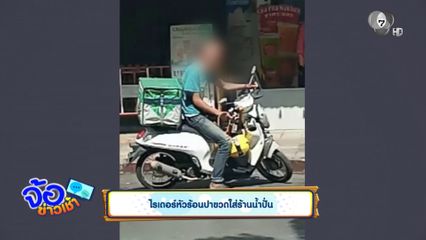 ไรเดอร์หัวร้อนปาขวดใส่ร้านน้ำปั่น