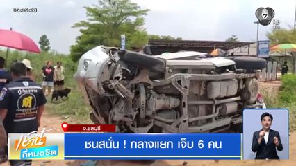 ชนสนั่น ! กลางแยก เจ็บ 6 คน