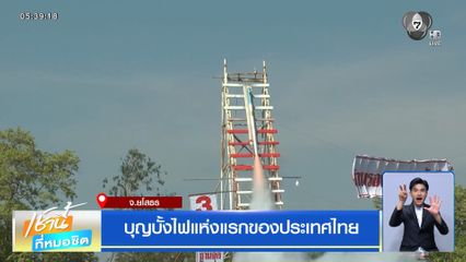 บุญบั้งไฟแห่งแรกของประเทศไทย จ.ยโสธร