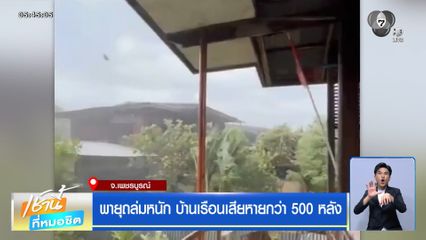 พายุถล่มหนัก เพชรบูรณ์อ่วม ! บ้านเสียหายกว่า 500 หลัง