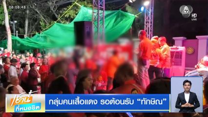 กลุ่มคนเสื้อแดง รอต้อนรับ “ทักษิณ”