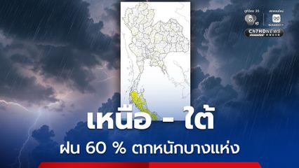 เหนือ กับ ภาคใต้ หนักสุด 60 %