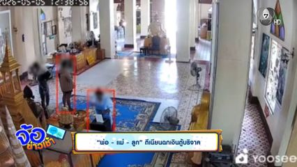 พ่อ - แม่ - ลูก ตีเนียนฉกเงินตู้บริจาค