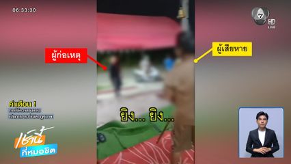 อ.เก่ง ผวา ! ชายฉกรรจ์บุกทำร้าย จ.ชลบุรี