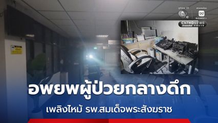 ระทึกกลางดึก เพลิงไหม้ชั้น 2 รพ.สมเด็จพระสังฆราช เร่งอพยพผู้ป่วยโกลาหล