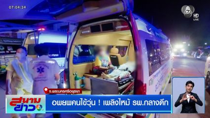 อพยพคนไข้วุ่น ! เพลิงไหม้ รพ.ที่อยุธยา กลางดึก
