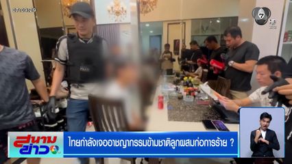 คดีหมิงเฉิน ไทยกำลังเจออาชญากรรมข้ามชาติลูกผสมก่อการร้าย ?