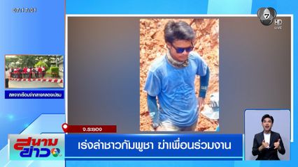 ตร.ระยอง เร่งล่าชาวกัมพูชา ฆ่าเพื่อนร่วมงาน ขโมยรถนายจ้างหลบหนี
