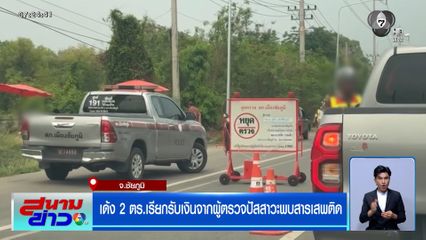 ผู้การฯ ชัยภูมิ เด้ง 2 ตร.เรียกรับเงิน จากผู้ตรวจปัสสาวะพบสารเสพติด