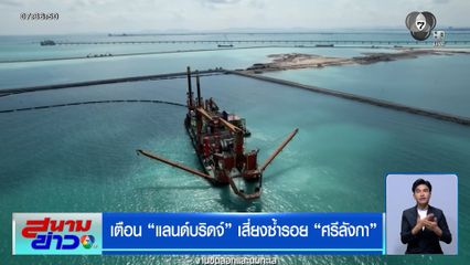 เตือน แลนด์บริดจ์ 9 แสนล้านบาท เสี่ยงซ้ำรอยศรีลังกา ขาดทุน-สูญเสียอธิปไตย