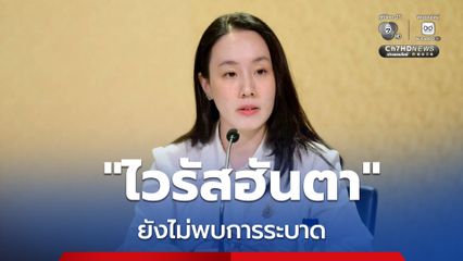 เพิ่มคัดกรอง “ไวรัสฮันตา” ลดเสี่ยงต่อเนื่อง