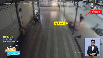 ล่าหนุ่มหัวร้อน ! แพ้เสียงแตร จ.ลำปาง