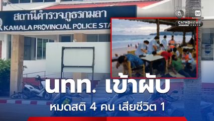 นทท.หมดสติ 4 ราย หลังเข้าผับย่านกมลา เสียชีวิต 1