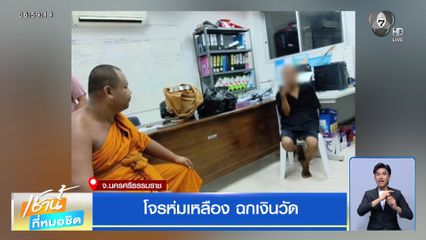 โจรห่มเหลือง ฉกเงินวัด จ.นครศรีธรรมราช