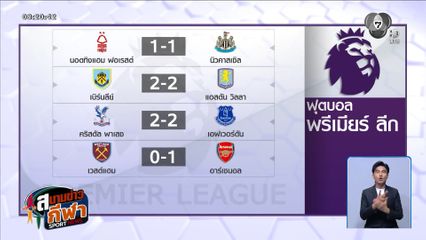 ผลฟุตบอลพรีเมียร์ลีก อาร์เซนอล เฉือนชนะ เวสต์แฮม 1-0 โอกาสแชมป์สดใส