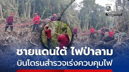 ชายแดนภาคใต้พบไฟป่า กลุ่มควันต่อเนื่อง บินโดรนสำรวจเร่งควบคุมไฟ