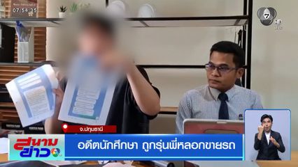 อดีตนักศึกษา ถูกรุ่นพี่หลอกขายรถ