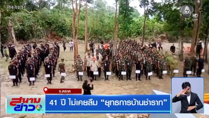 41 ปี ไม่เคยลืม ยุทธการบ้านชำราก