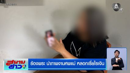 ร้องพระ นำภาพงานศพแม่ หลอกเรี่ยไรเงิน