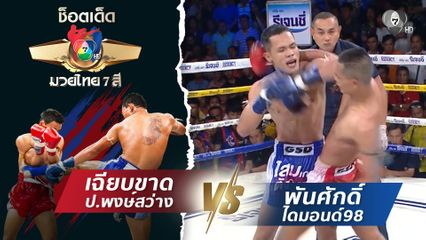 เฉียบขาด ป.พงษ์สว่าง vs พันศักดิ์ ไดมอนด์98 | ช็อตเด็ดแม่ไม้มวยไทย 7 สี