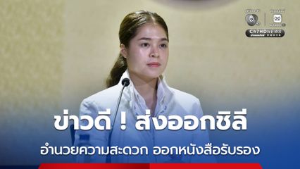 12 พ.ค.69 รัฐบาลเปิดให้บริการออก Form TC ไทย-ชิลี ผ่านดิจิทัลเต็มรูปแบบ อำนวยความสะดวกให้ผู้ส่งออก
