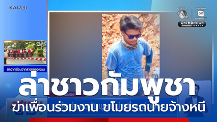 ตร.ระยอง เร่งล่าชาวกัมพูชา ฆ่าเพื่อนร่วมงาน ขโมยรถนายจ้างหลบหนี
