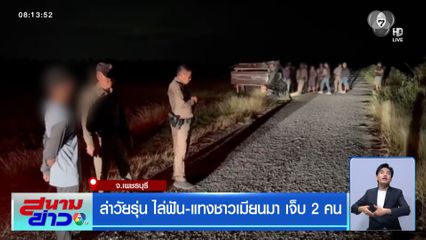 ล่าวัยรุ่น ไล่ฟัน-แทงชาวเมียนมา เจ็บ 2 คน