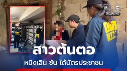 หมิงเฉิน ซัน ครอบครองวัตถุระเบิด น่าเชื่อย้ายสวมสิทธิชนกลุ่มน้อย