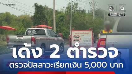 ผู้การฯ ชัยภูมิ เด้ง 2 ตร.เรียกรับเงิน จากผู้ตรวจปัสสาวะพบสารเสพติด