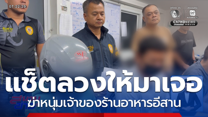 จับยกแก๊ง แช็ตลวงฆ่า หนุ่มเจ้าของร้านอาหารอีสาน