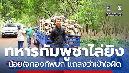 เรื่องยังไม่จบ ! ชาวบ้านจับอึ่ง ถูกไล่ยิง