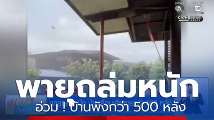 พายุถล่มหนัก เพชรบูรณ์อ่วม ! บ้านเสียหายกว่า 500 หลัง