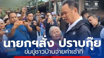 “นายกฯ” ลงพื้นที่ภูเก็ต สั่งปราบกุ๊ย ข่มขู่ชาวบ้าน